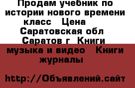 Продам учебник по истории нового времени 7 класс › Цена ­ 600 - Саратовская обл., Саратов г. Книги, музыка и видео » Книги, журналы   